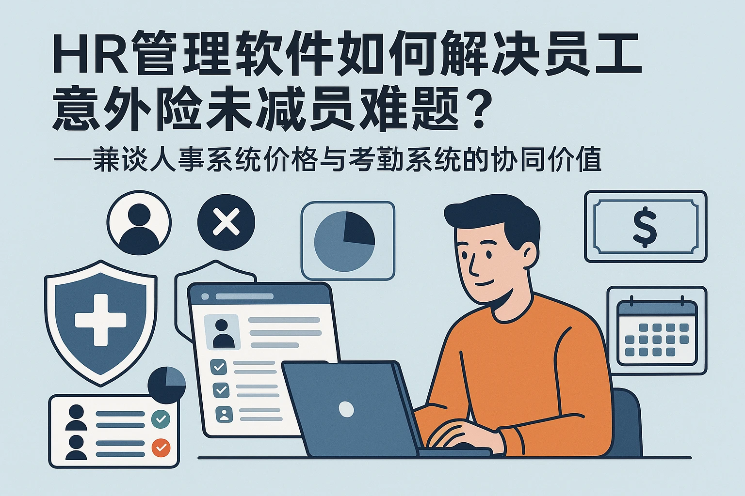 HR管理软件如何解决员工意外险未减员难题？——兼谈人事系统价格与考勤系统的协同价值