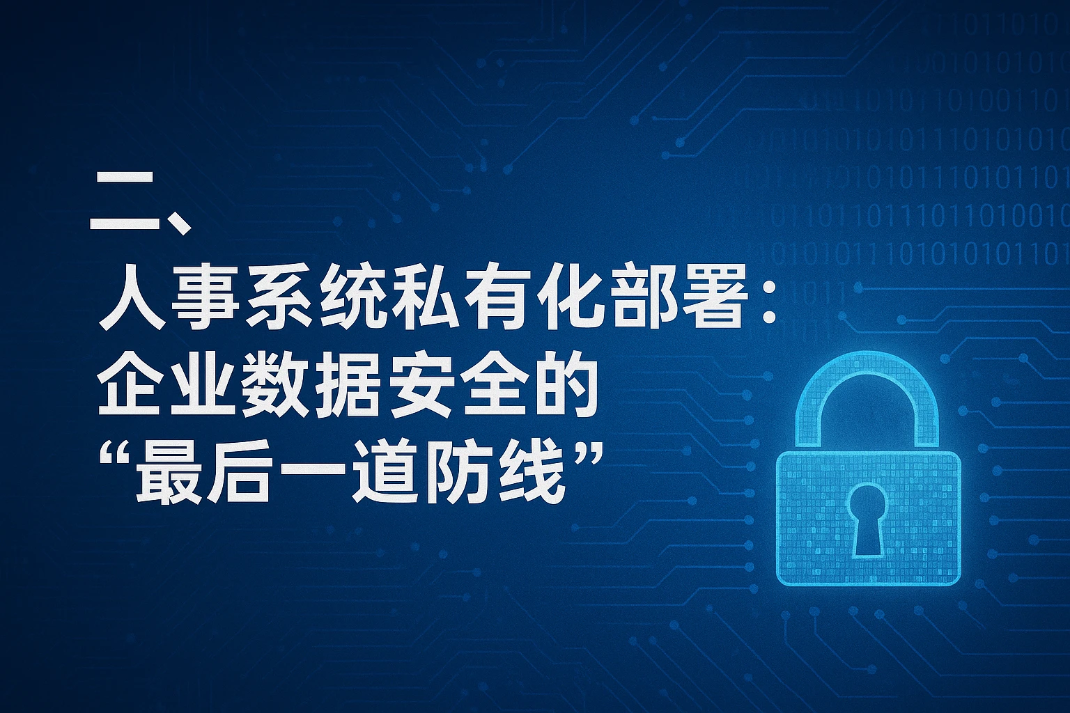 二、人事系统私有化部署：企业数据安全的“最后一道防线”
