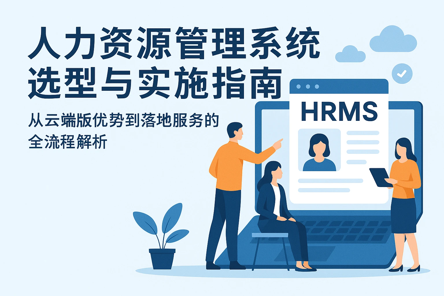 人力资源管理系统选型与实施指南：从云端版优势到落地服务的全流程解析