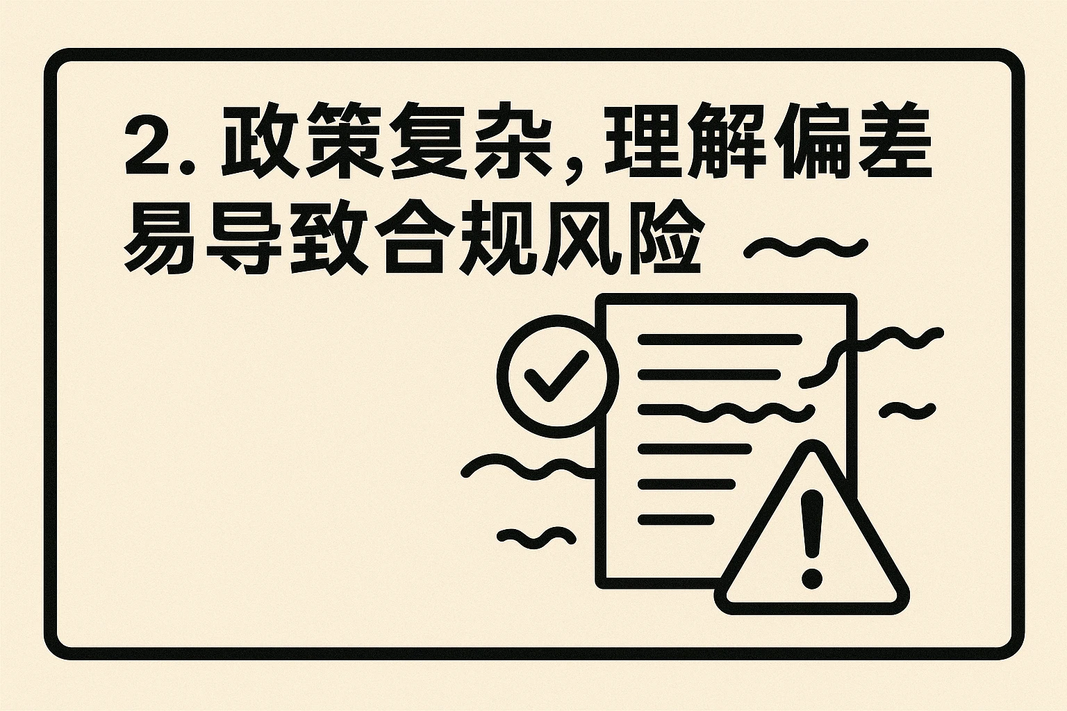 2. 政策复杂，理解偏差易导致合规风险