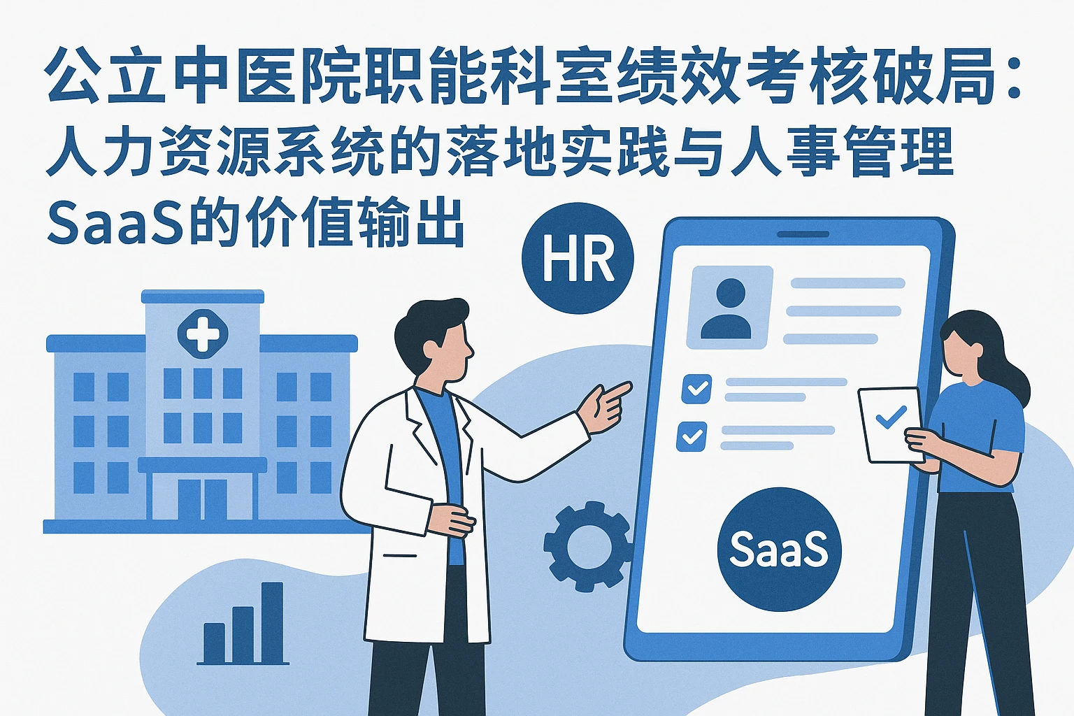 公立中医院职能科室绩效考核破局：人力资源系统的落地实践与人事管理SaaS的价值输出