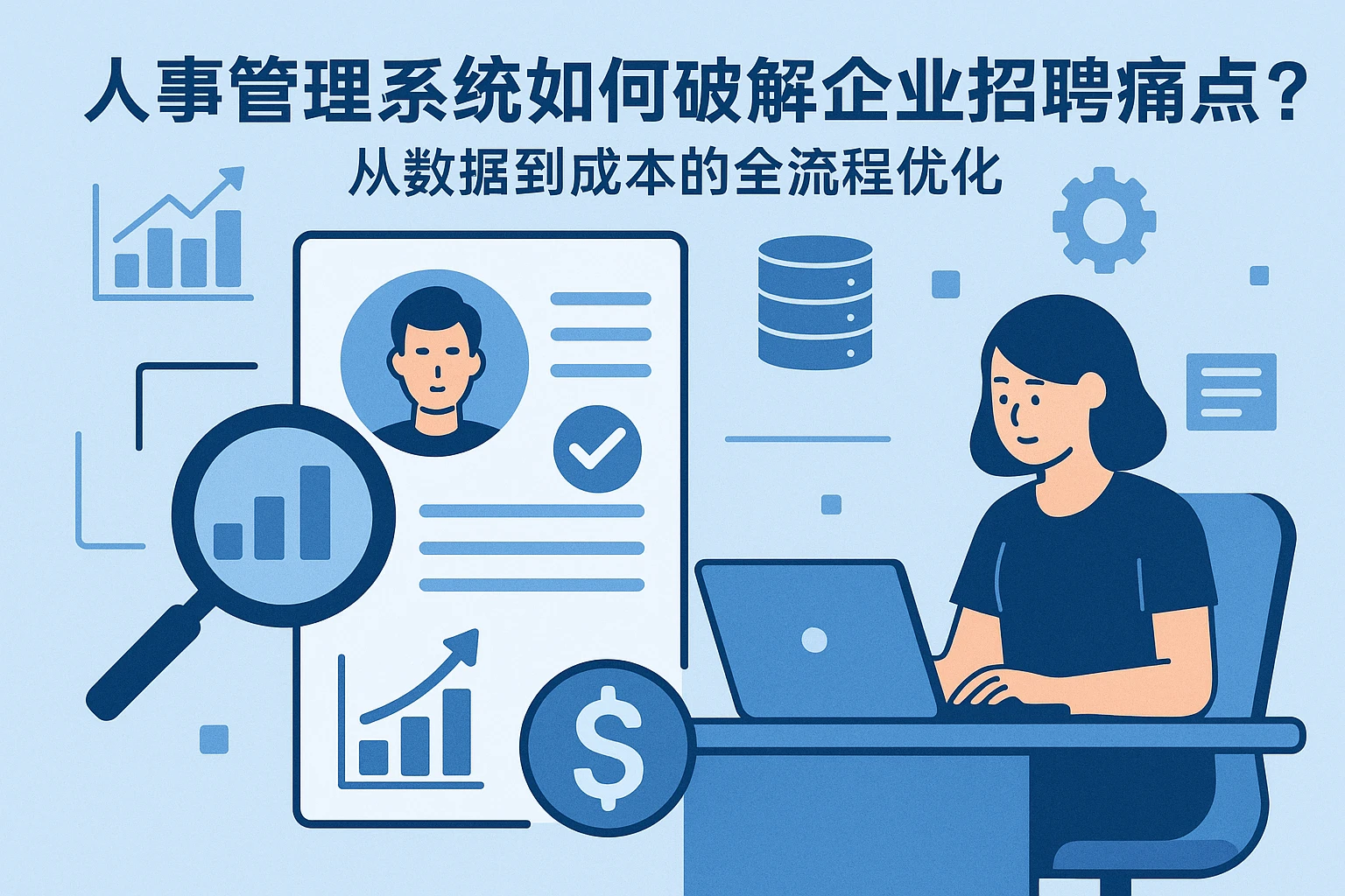人事管理系统如何破解企业招聘痛点？从数据到成本的全流程优化