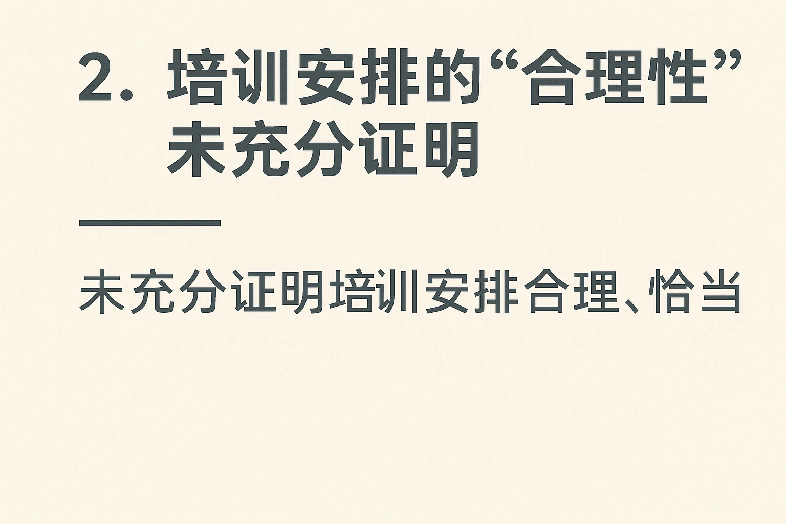 2. 培训安排的“合理性”未充分证明
