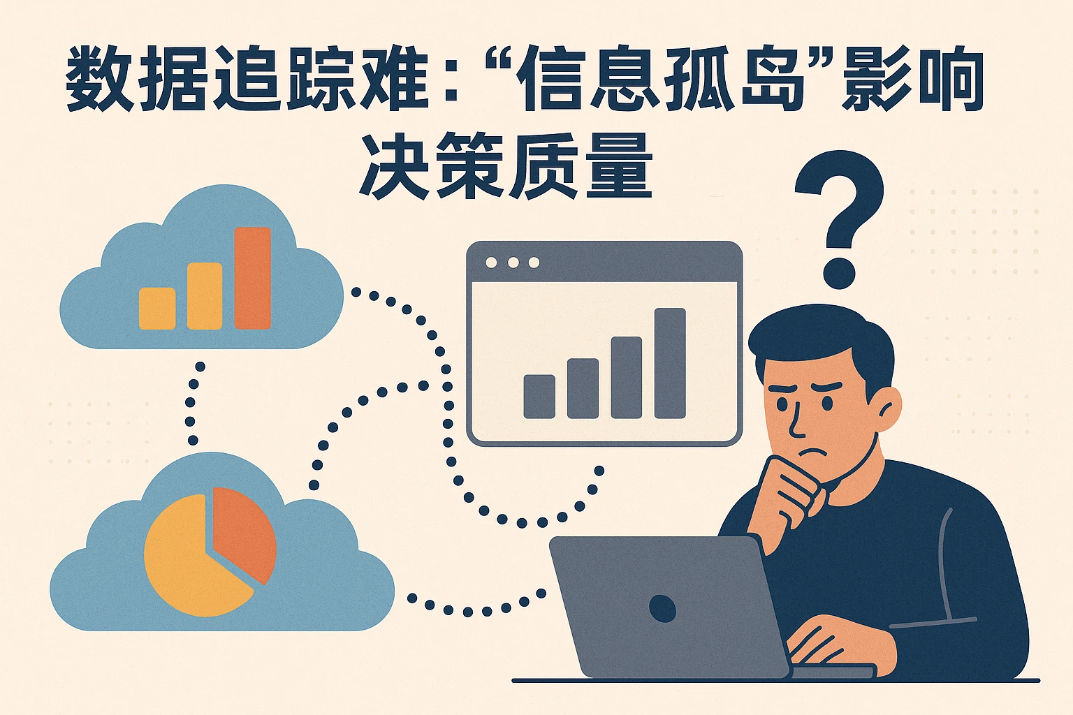 2. 数据追踪难：“信息孤岛”影响决策质量