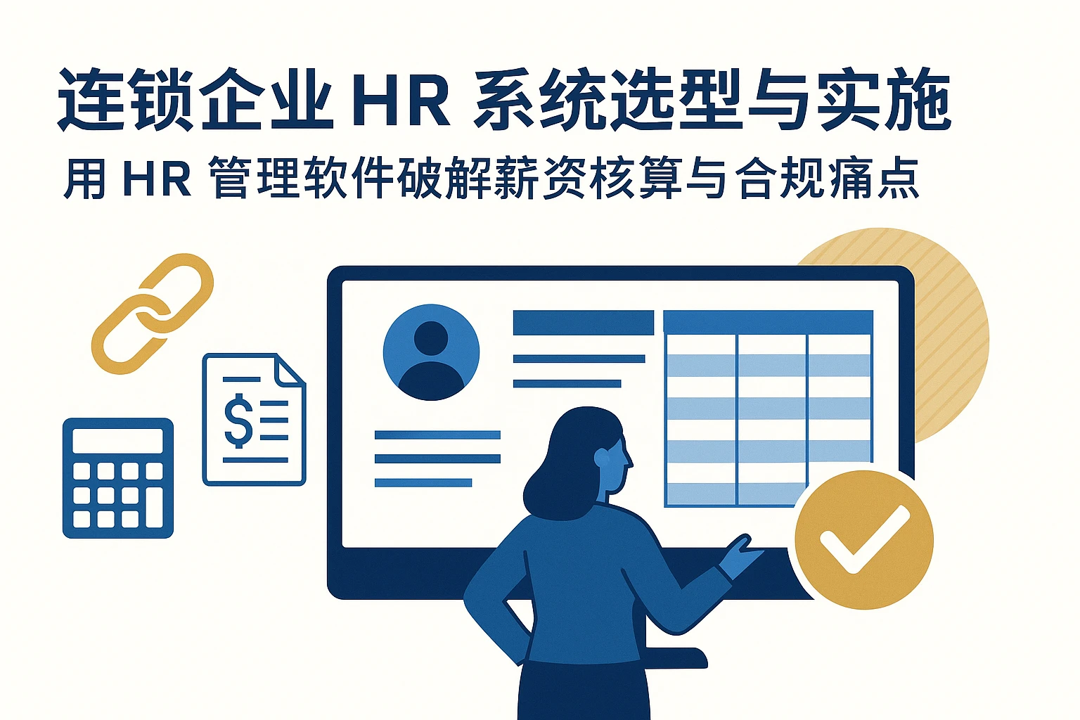 连锁企业HR系统选型与实施：用HR管理软件破解薪资核算与合规痛点
