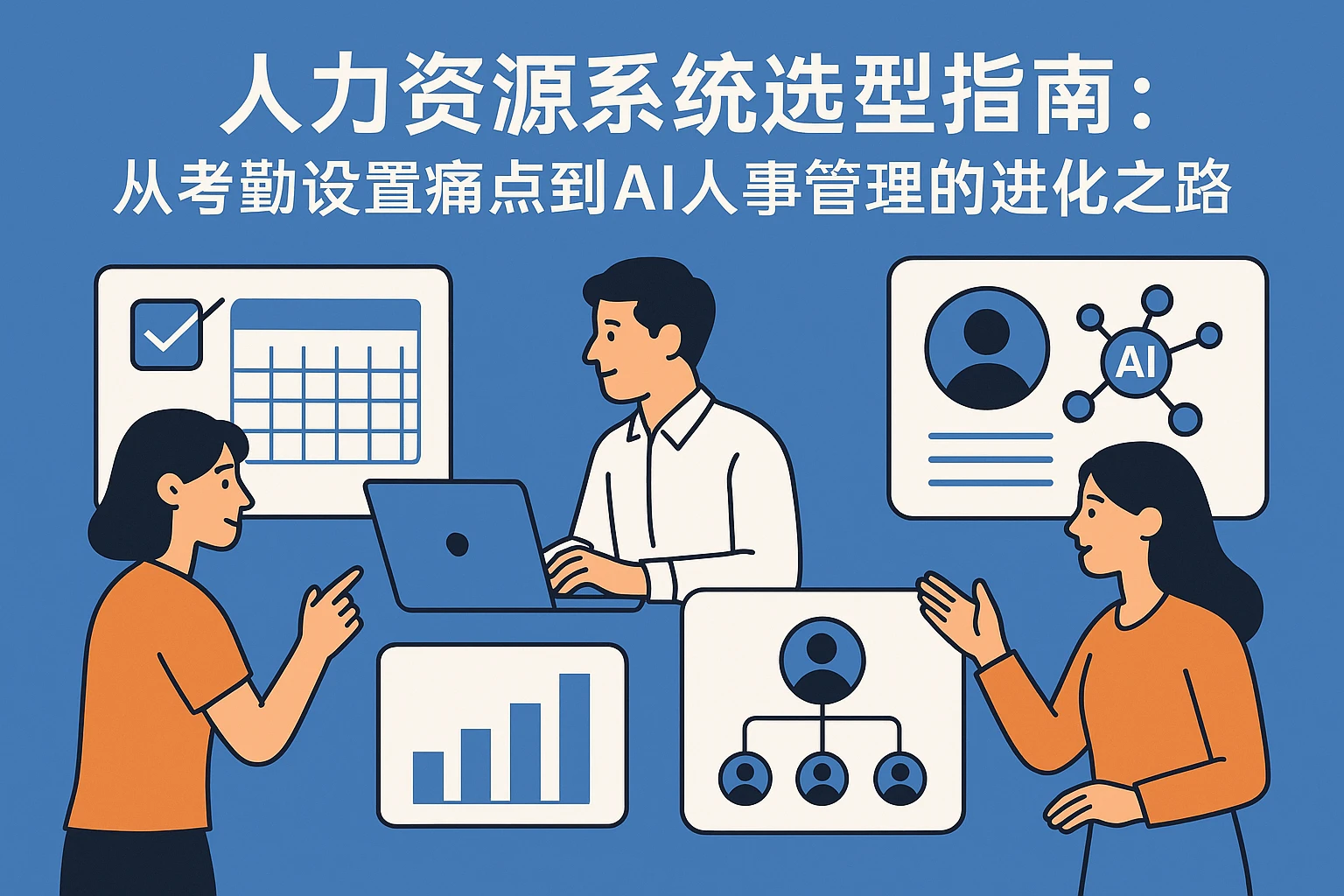 人力资源系统选型指南：从考勤设置痛点到AI人事管理的进化之路