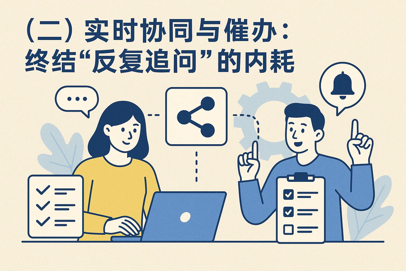 （二）实时协同与催办：终结“反复追问”的内耗