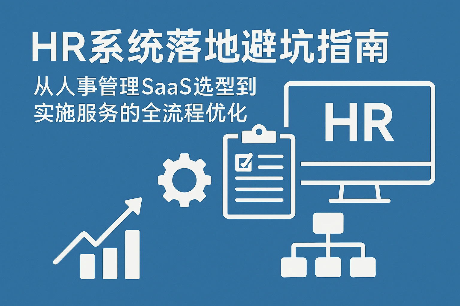HR系统落地避坑指南：从人事管理SaaS选型到实施服务的全流程优化