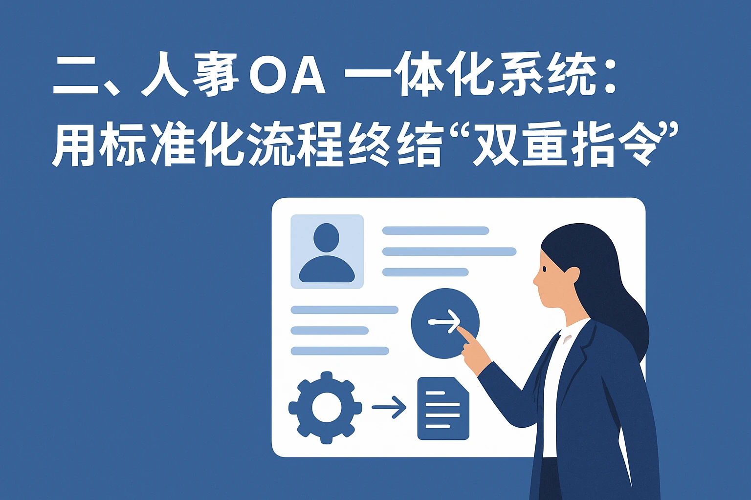 二、人事OA一体化系统：用标准化流程终结“双重指令”