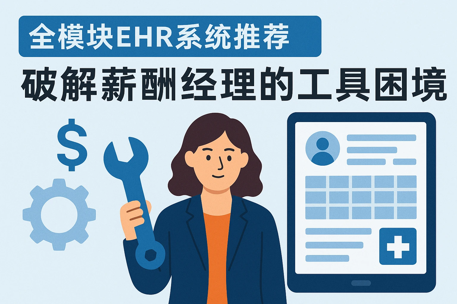 全模块EHR系统推荐：破解薪酬经理的工具困境