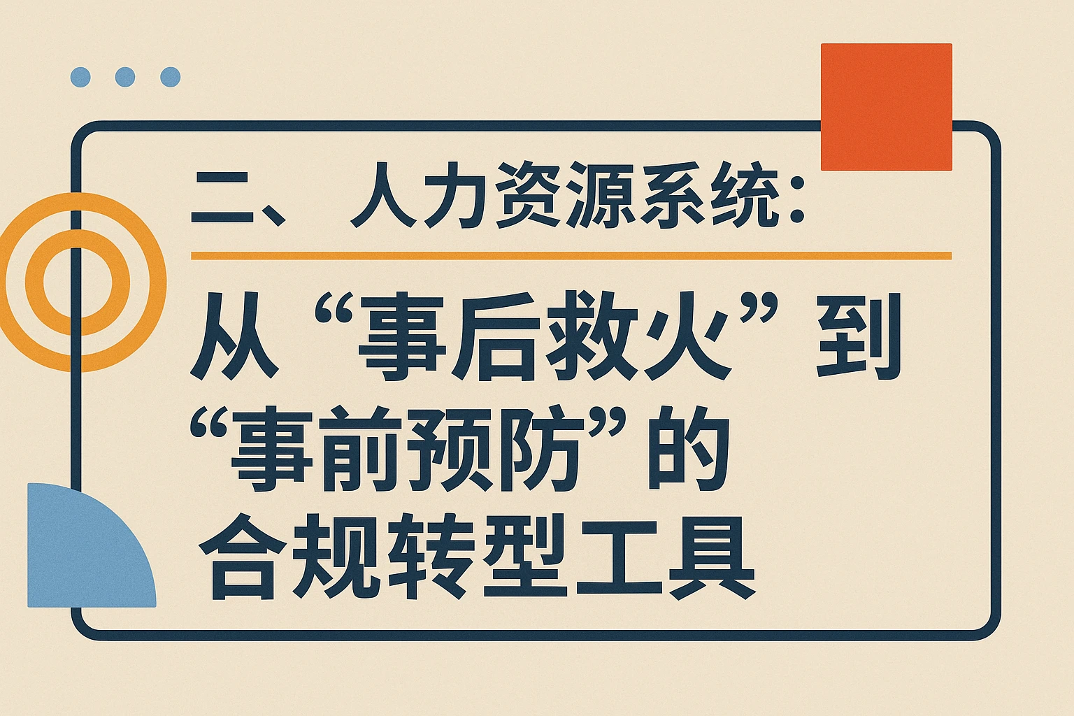 二、人力资源系统：从“事后救火”到“事前预防”的合规转型工具