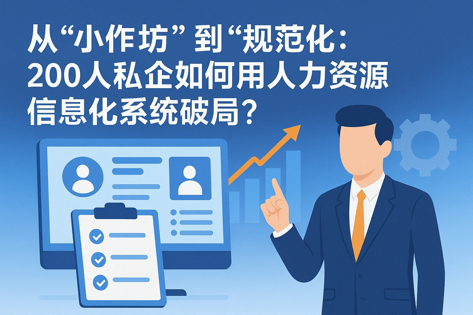 从“小作坊”到“规范化”：200人私企如何用人力资源信息化系统破局？