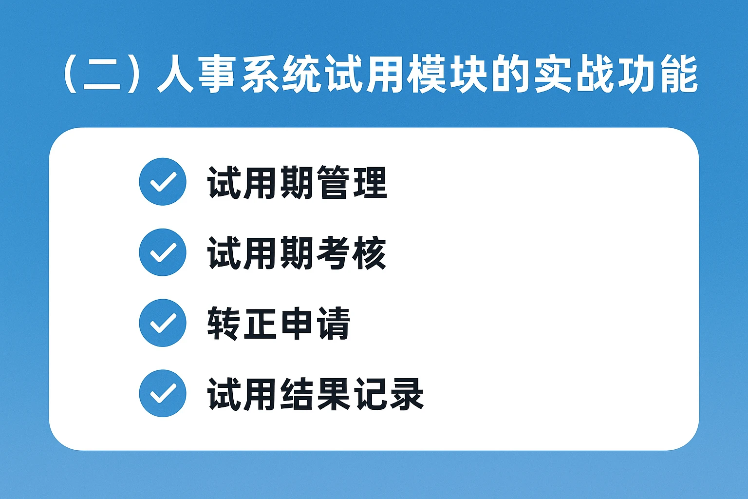（二）人事系统试用模块的实战功能
