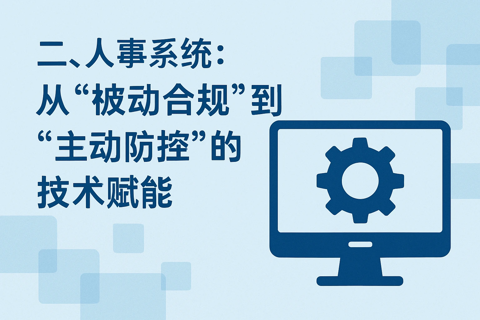 二、人事系统：从“被动合规”到“主动防控”的技术赋能