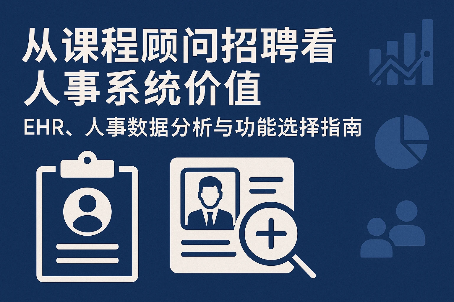 从课程顾问招聘看人事系统价值：EHR、人事数据分析与功能选择指南