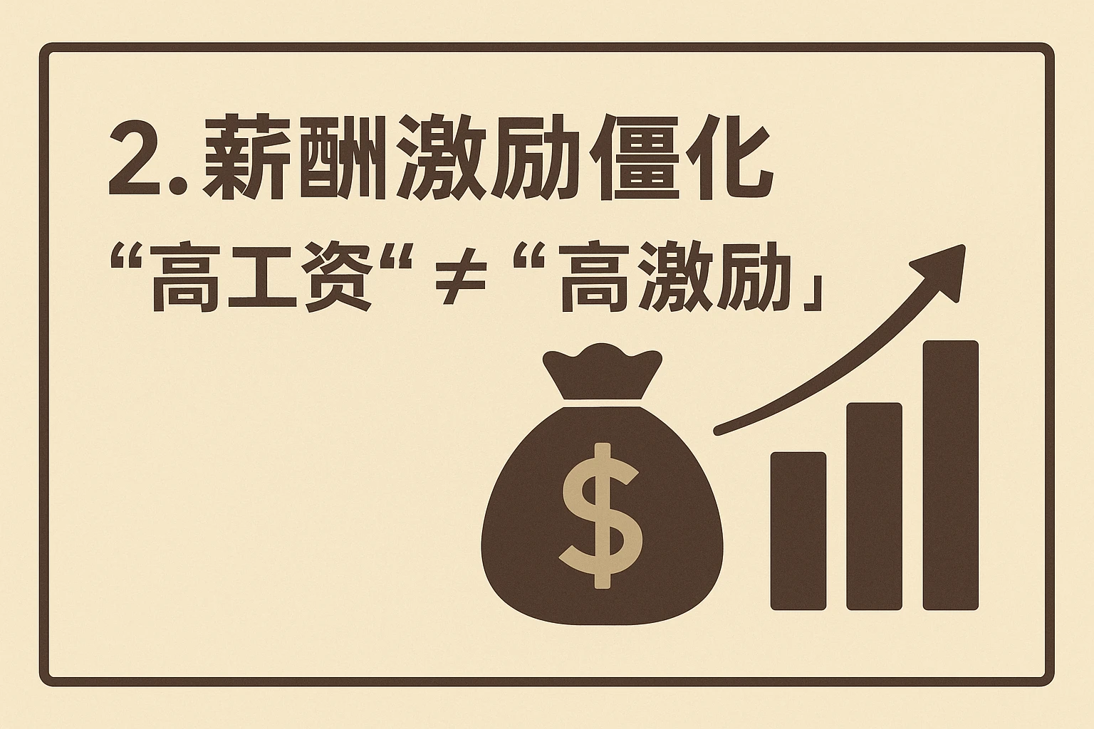 2. 薪酬激励僵化：“高工资”不等于“高激励”
