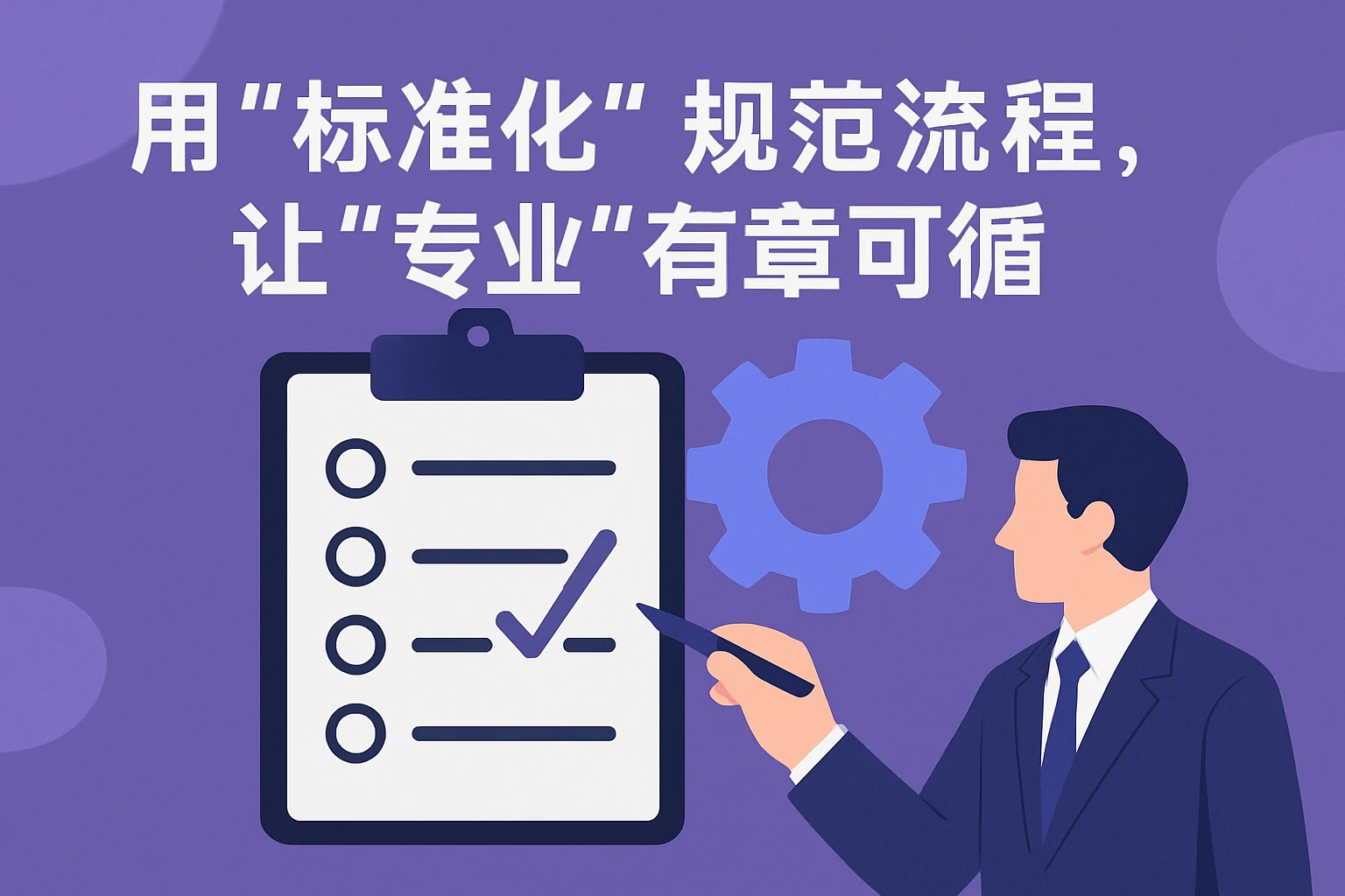 2. 用“标准化”规范流程，让“专业”有章可循