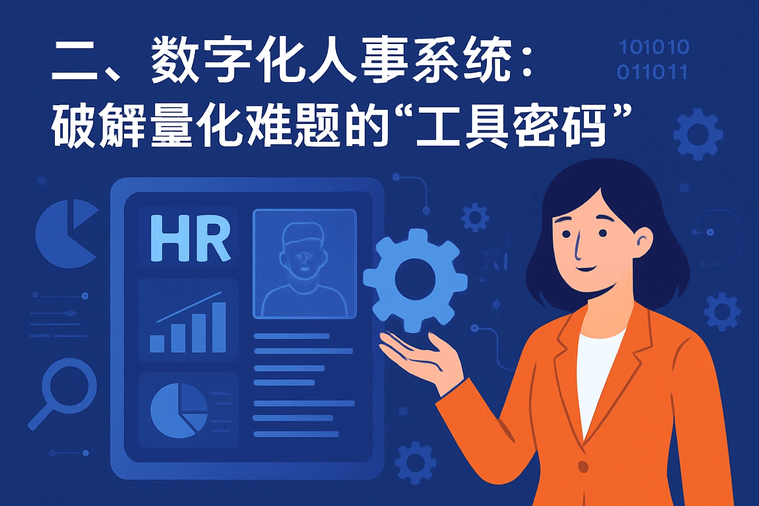 二、数字化人事系统：破解量化难题的“工具密码”