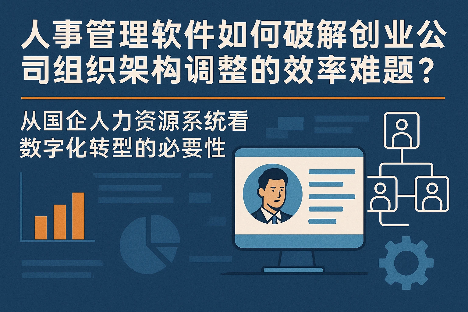 人事管理软件如何破解创业公司组织架构调整的效率难题？——从国企人力资源系统看数字化转型的必要性