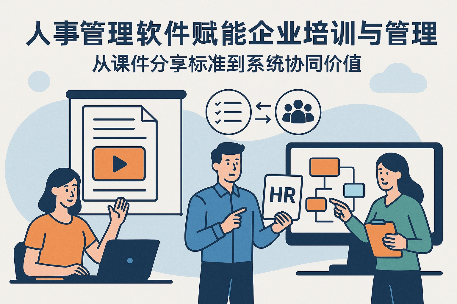 人事管理软件赋能企业培训与管理：从课件分享标准到系统协同价值