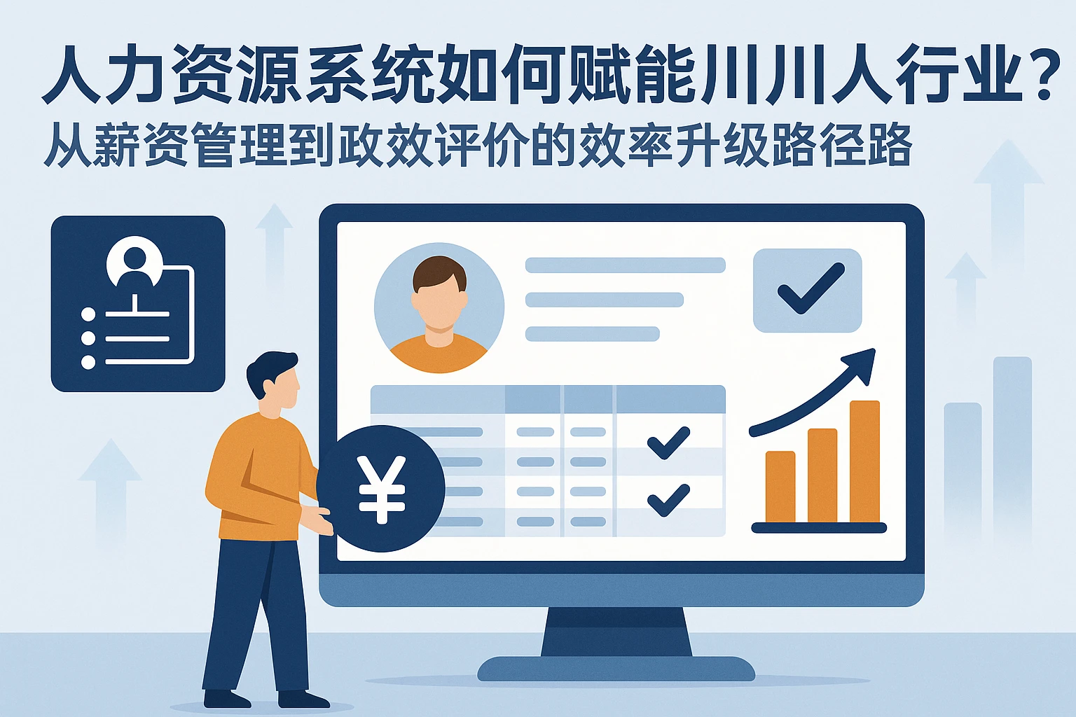 人力资源系统如何赋能四川人力行业？从薪资管理到绩效考评的效率升级路径