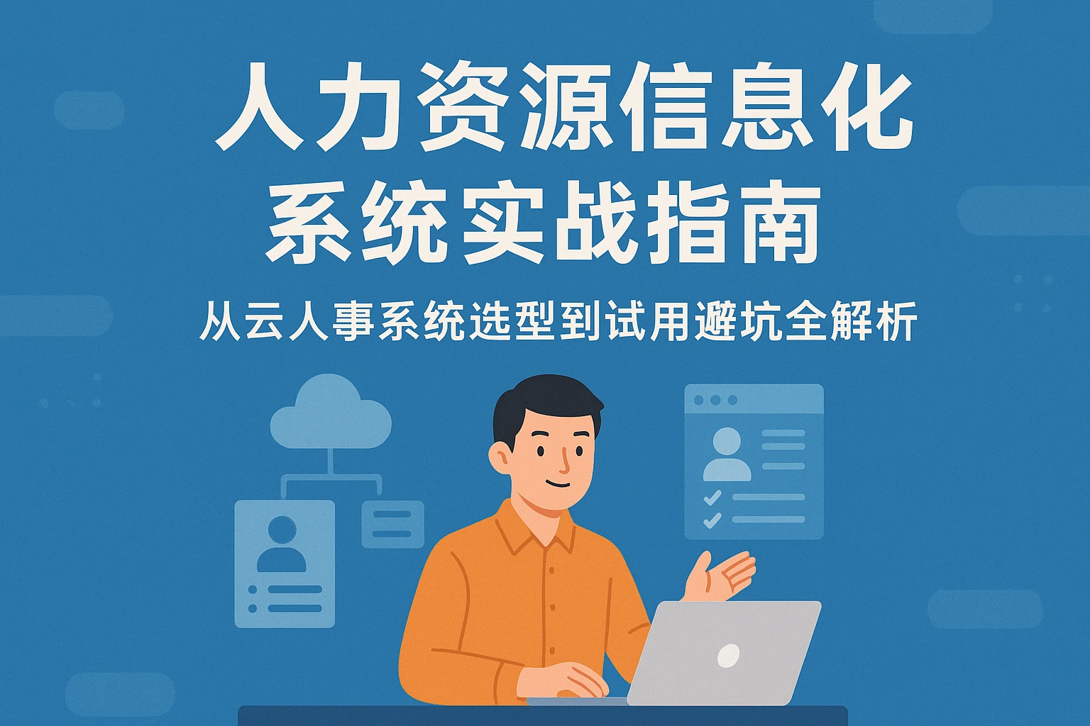 人力资源信息化系统实战指南：从云人事系统选型到试用避坑全解析