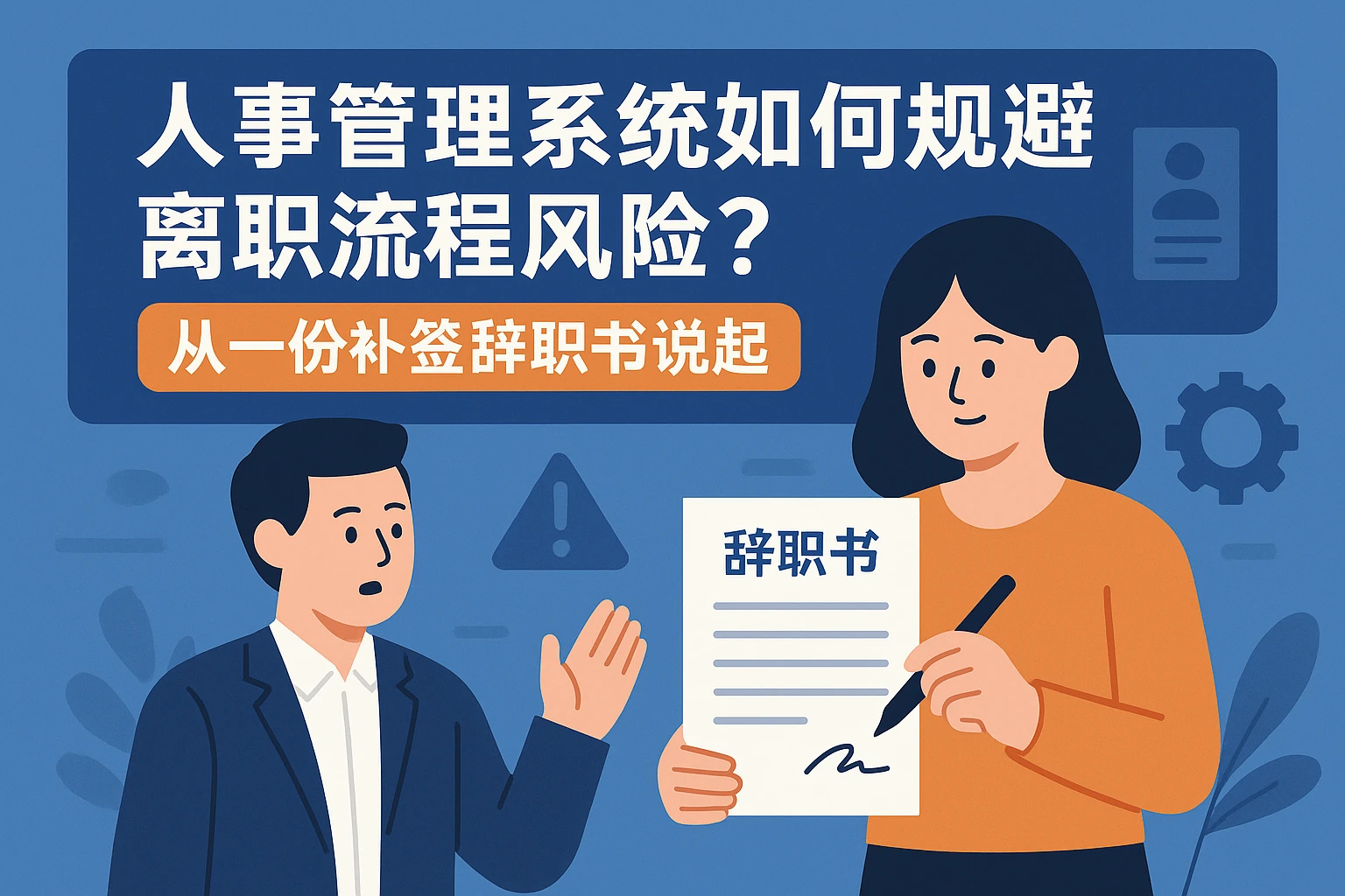 人事管理系统如何规避离职流程风险？从一份补签辞职书说起
