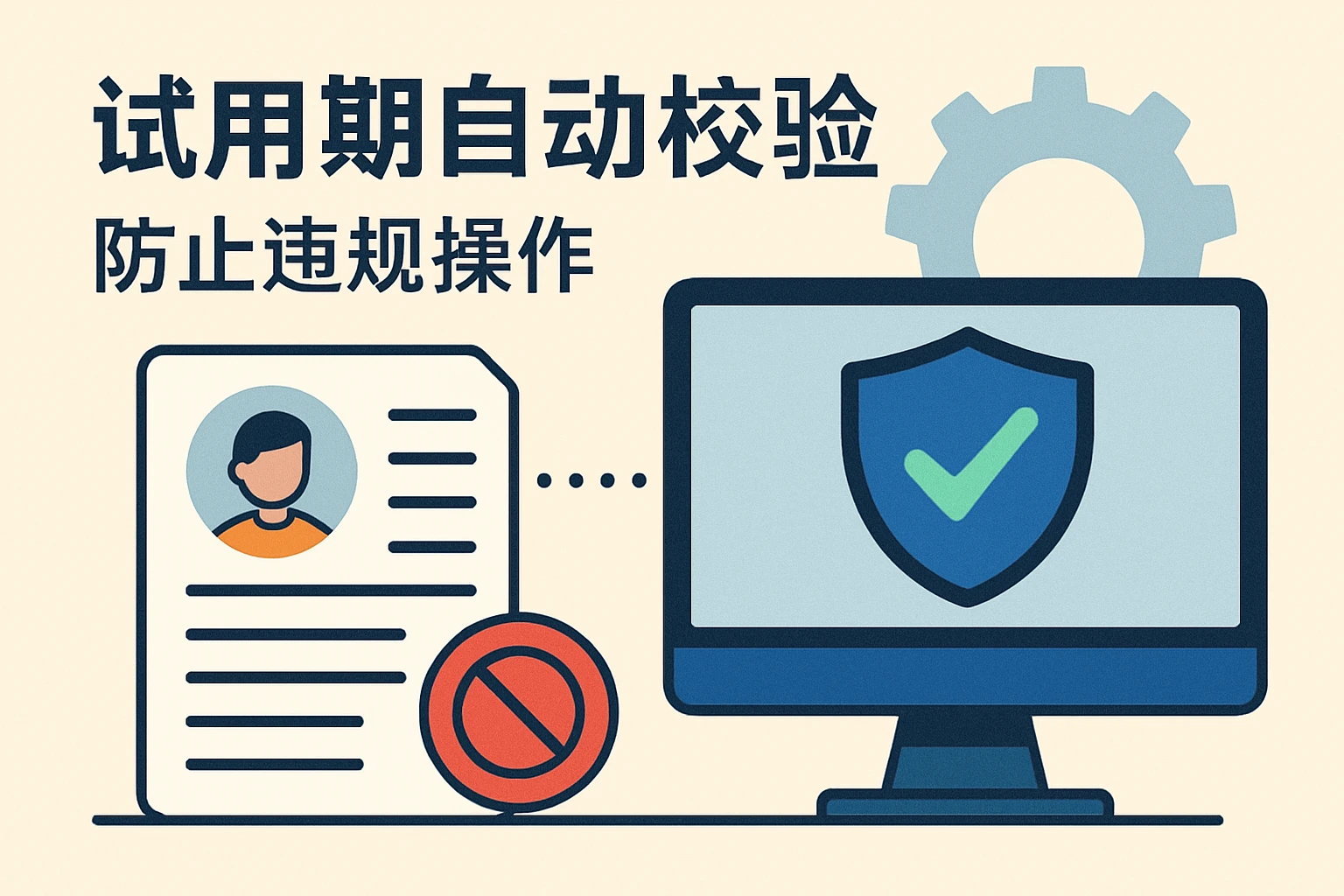 2. 试用期自动校验：防止违规操作
