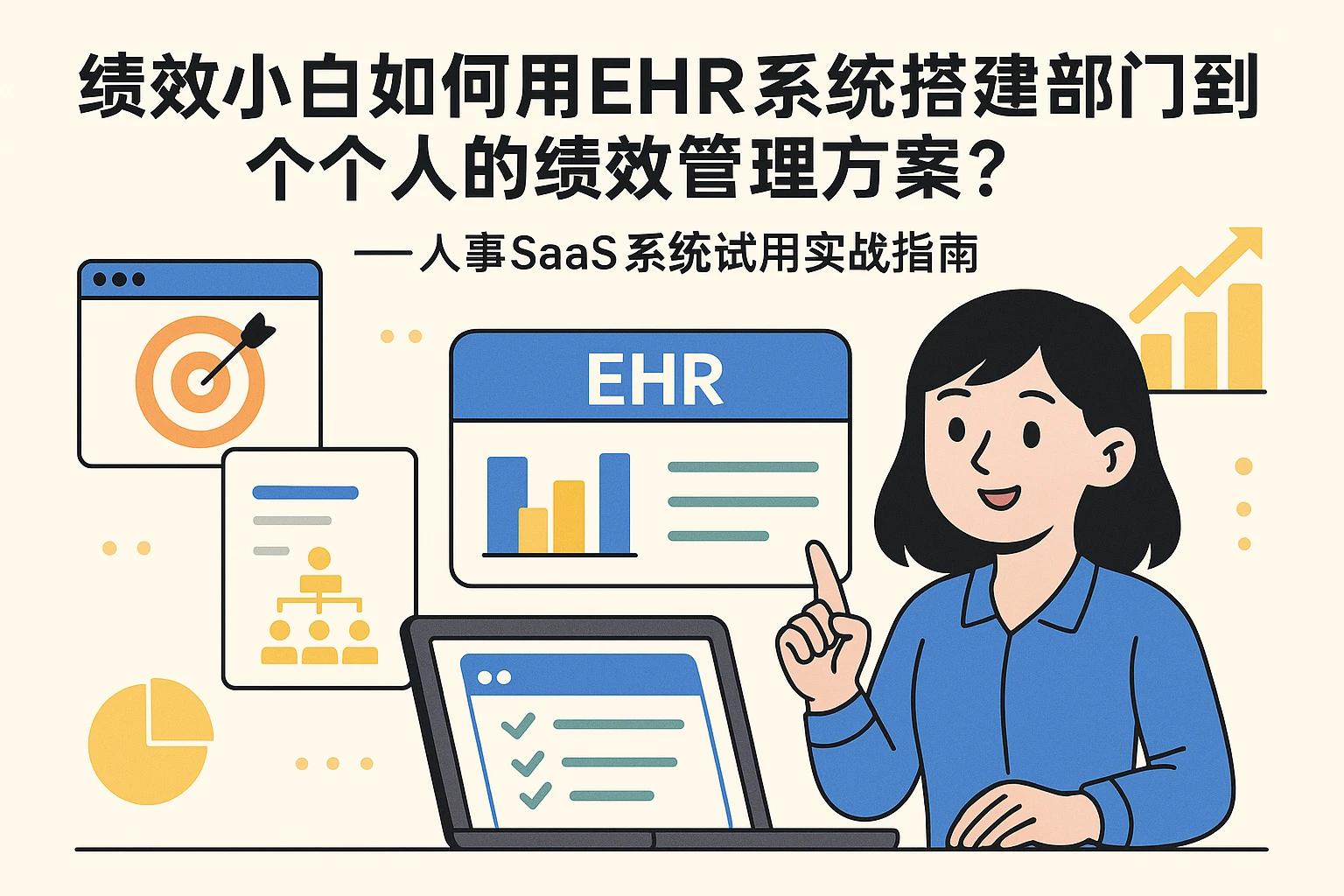 绩效小白如何用EHR系统搭建部门到个人的绩效管理方案？——人事SaaS系统试用实战指南