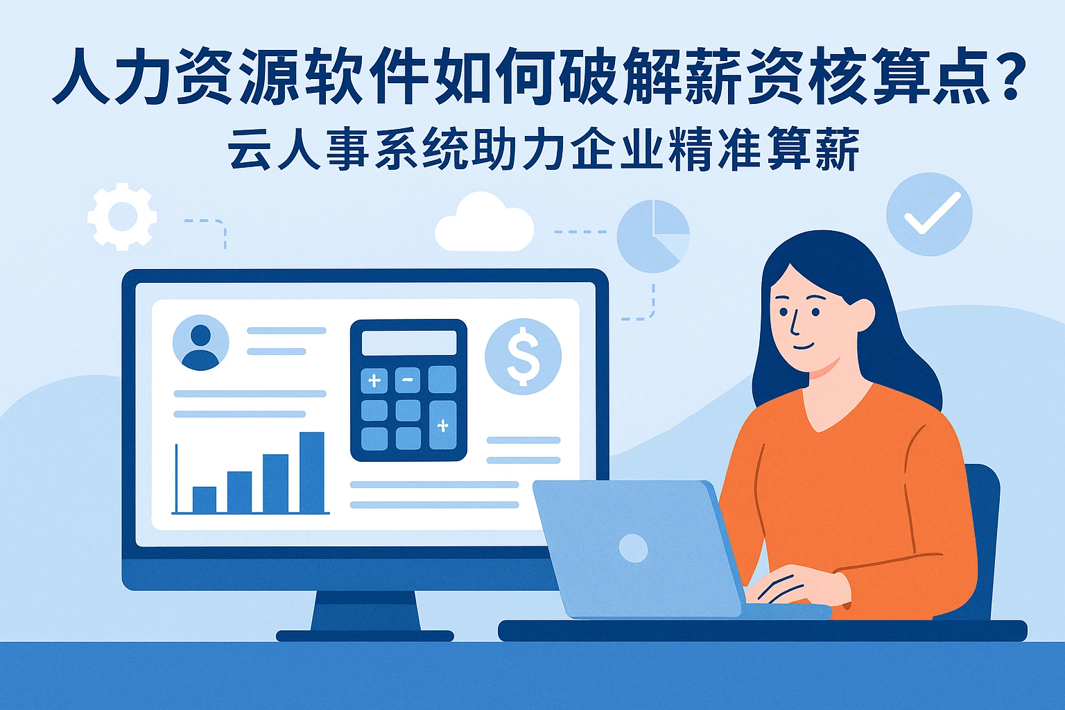 人力资源软件如何破解薪资核算痛点？云人事系统助力企业精准算薪