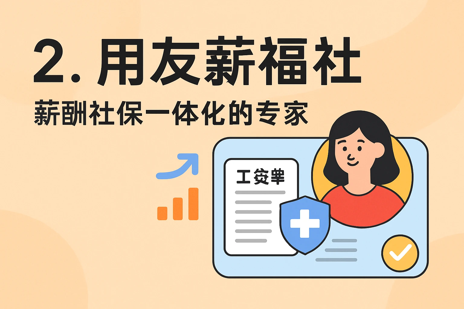 2. 用友薪福社：薪酬社保一体化的专家