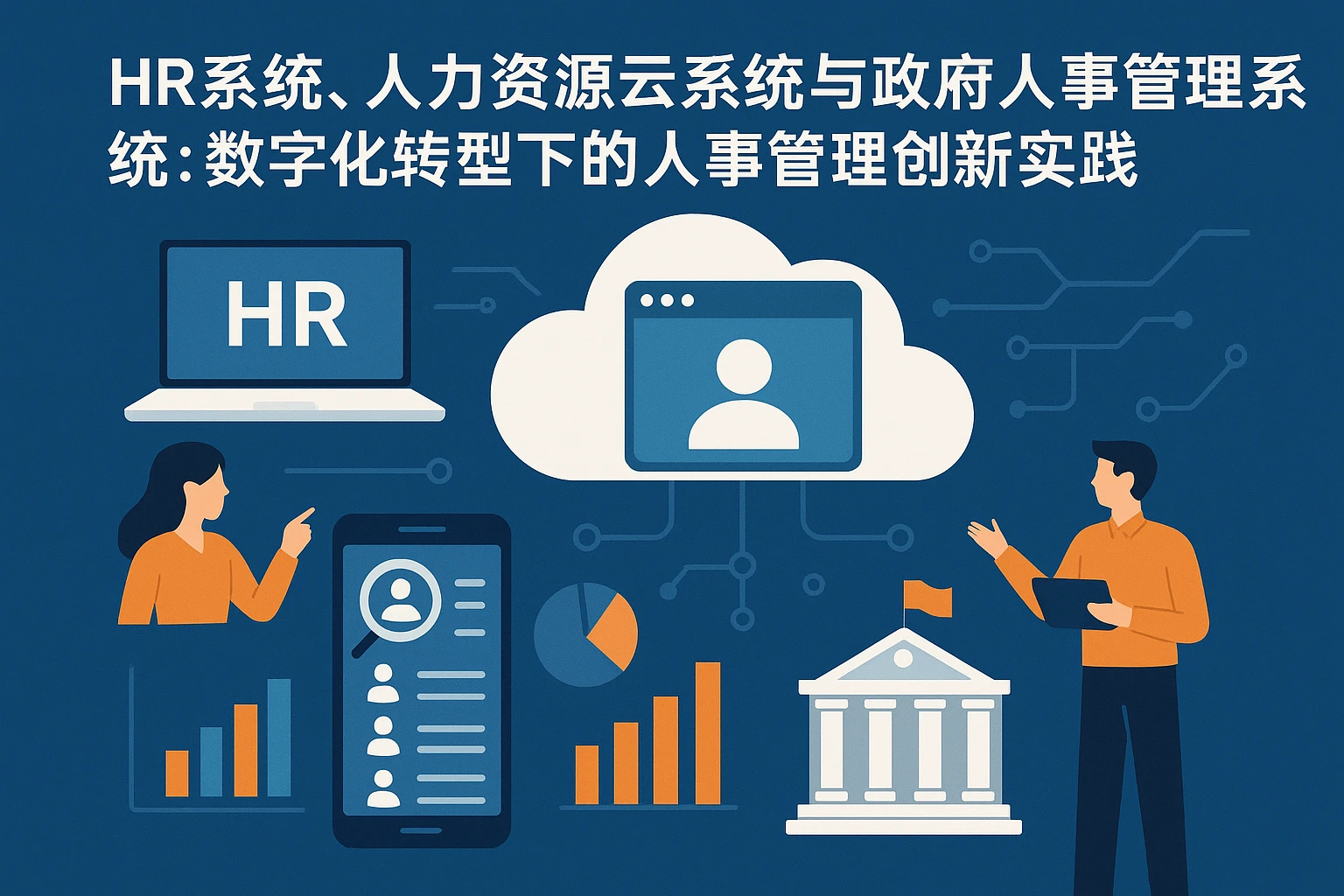 HR系统、人力资源云系统与政府人事管理系统：数字化转型下的人事管理创新实践