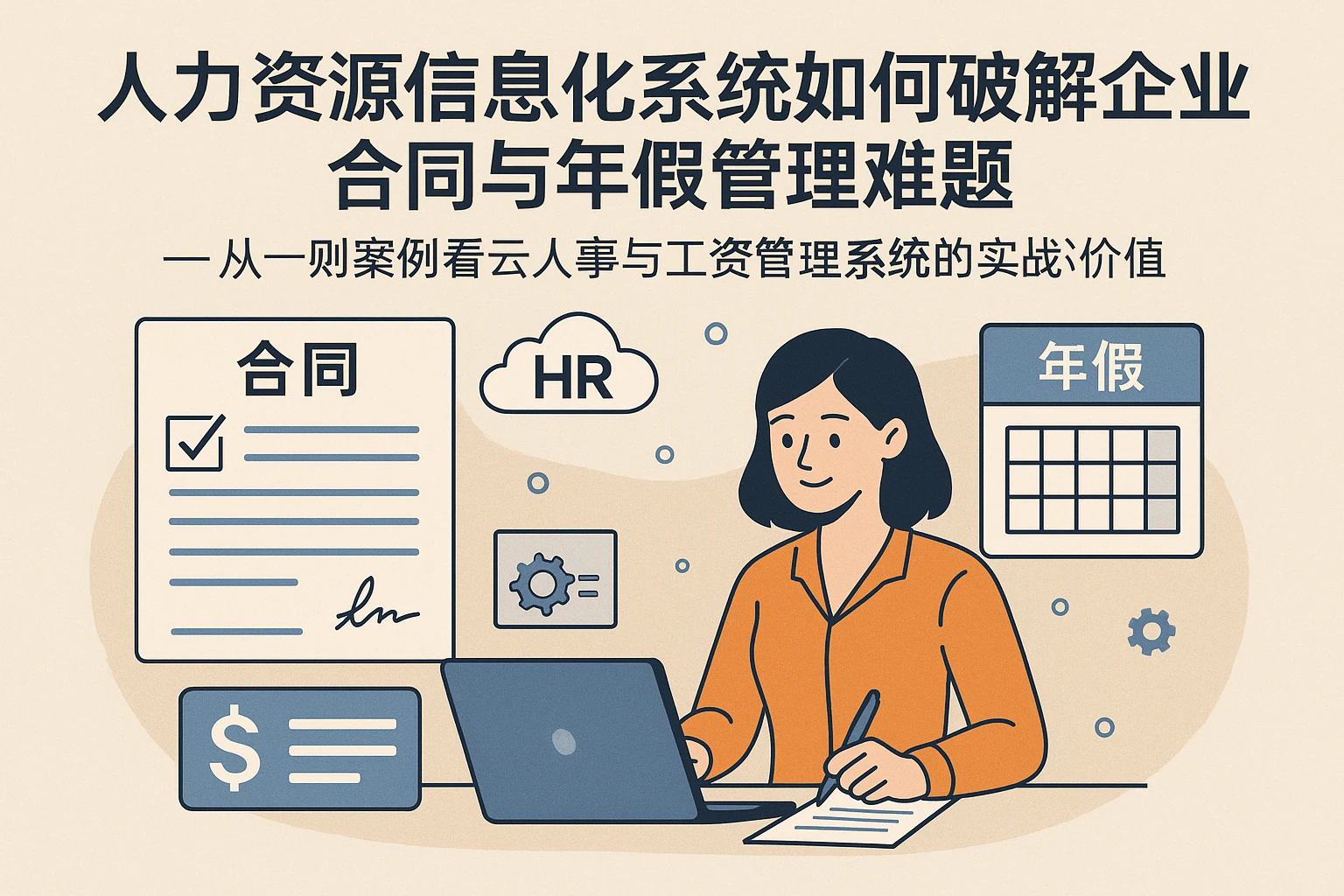 人力资源信息化系统如何破解企业合同与年假管理难题——从一则案例看云人事与工资管理系统的实战价值