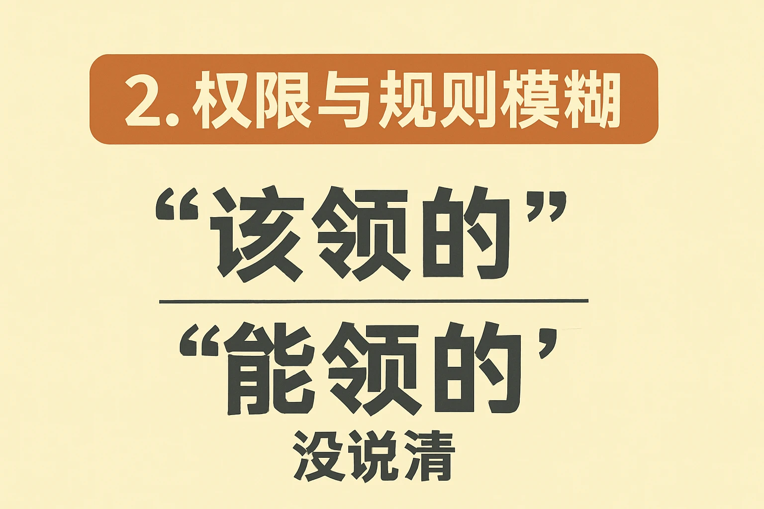 2. 权限与规则模糊：“该领的”和“能领的”没说清