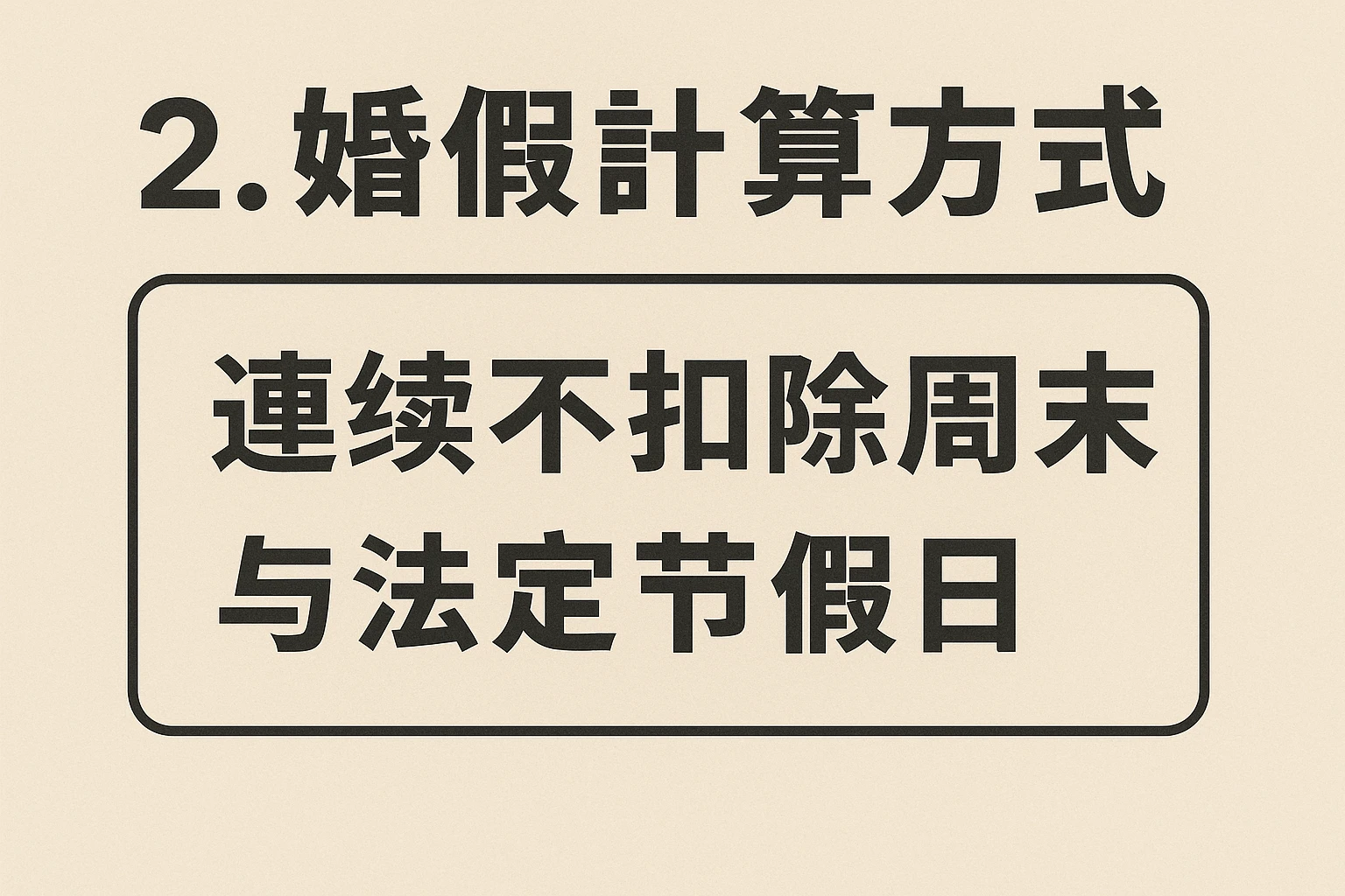 2. 婚假计算方式：连续不扣除周末与法定节假日