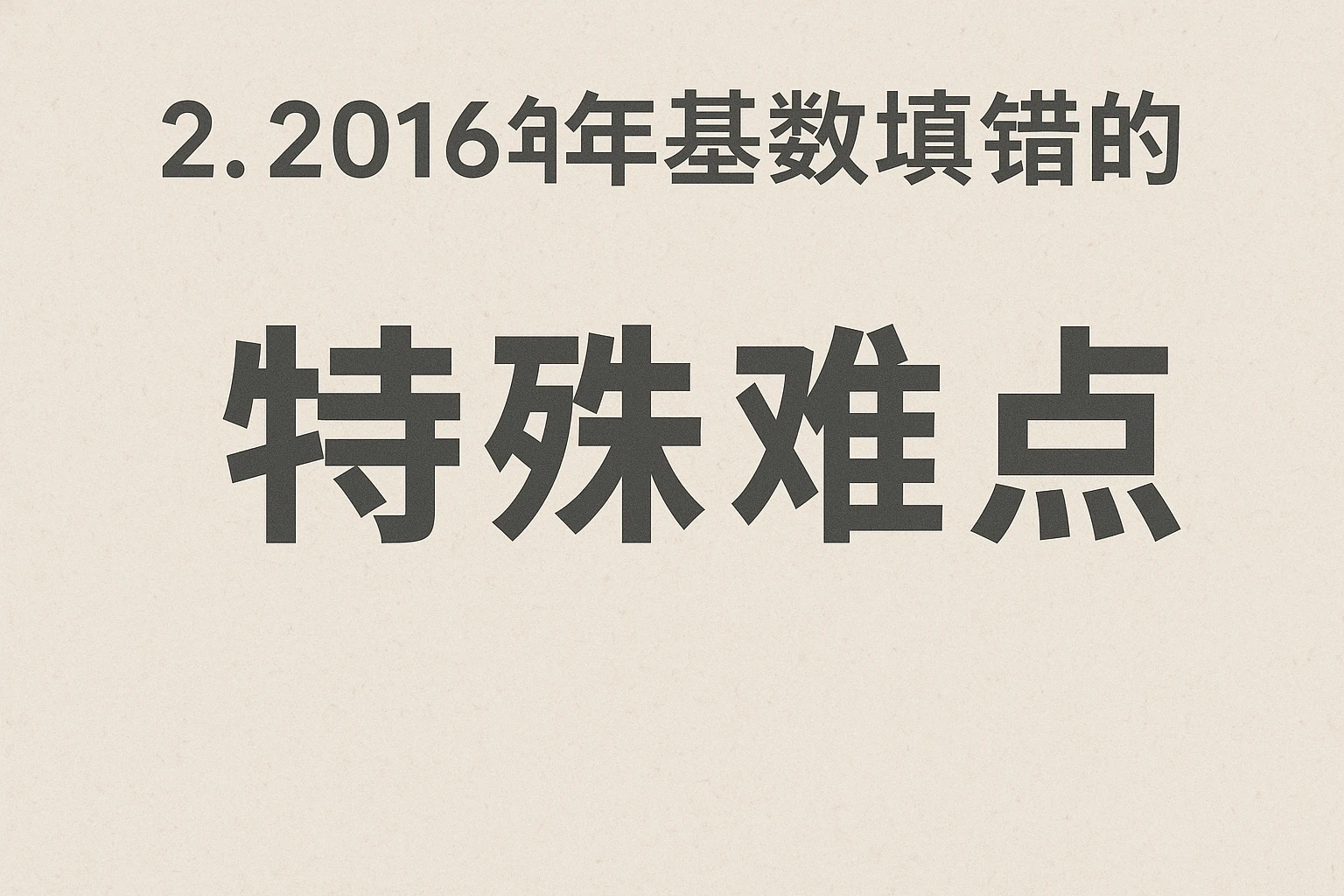2. 2016年基数填错的特殊难点