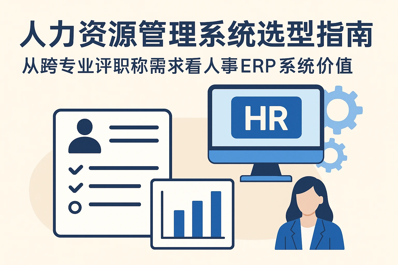 人力资源管理系统选型指南：从跨专业评职称需求看人事ERP系统价值