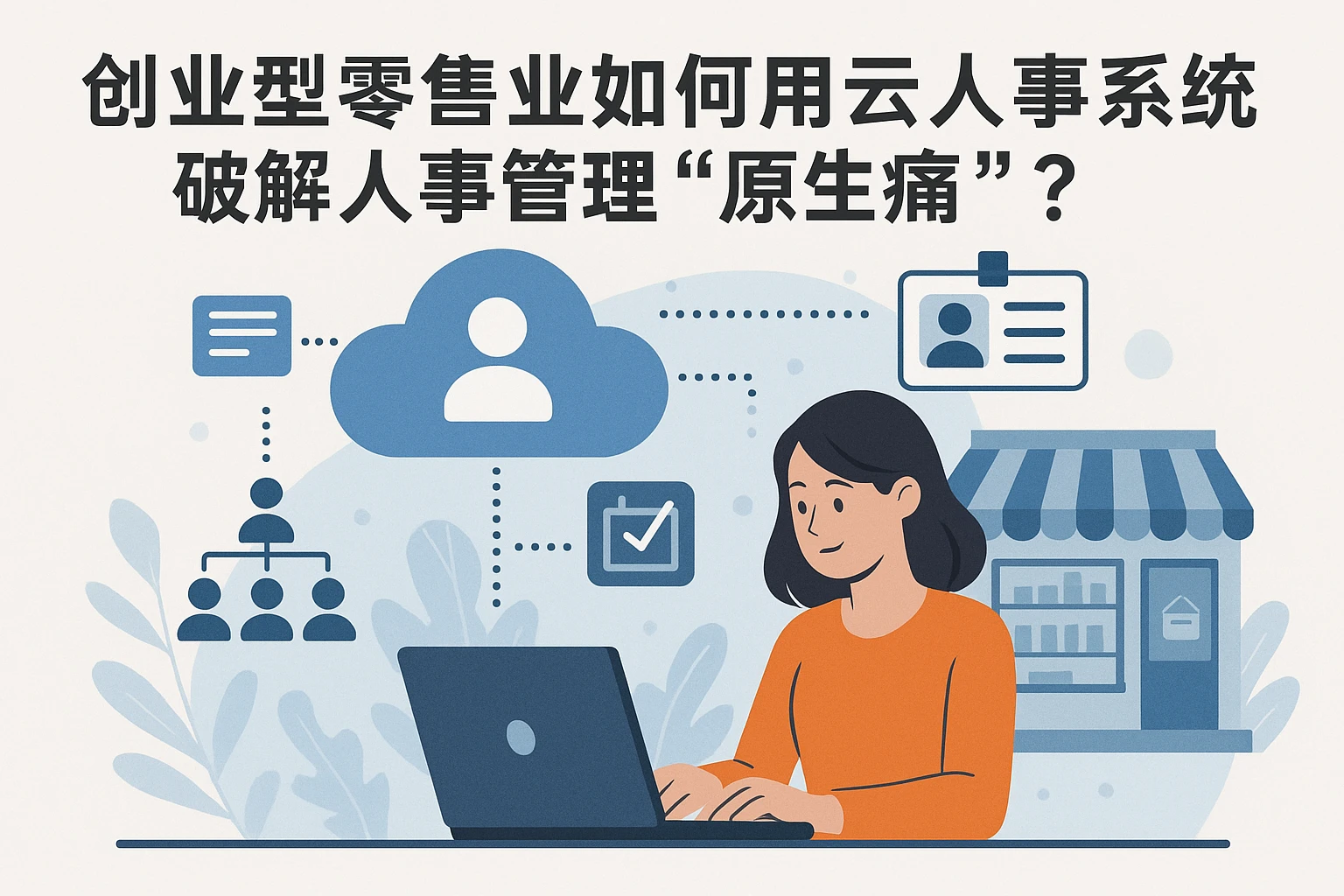 创业型零售业如何用云人事系统破解人事管理“原生痛”？