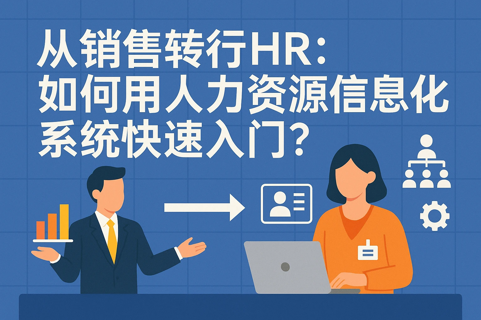 从销售转行HR：如何用人力资源信息化系统快速入门？