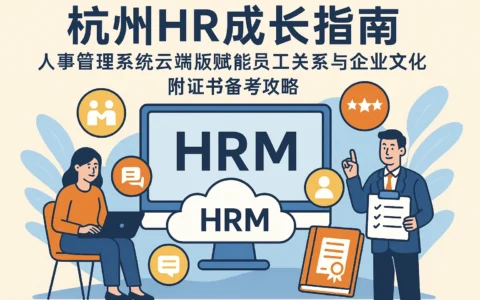 杭州HR成长指南：人事管理系统云端版赋能员工关系与企业文化，附证书备考攻略