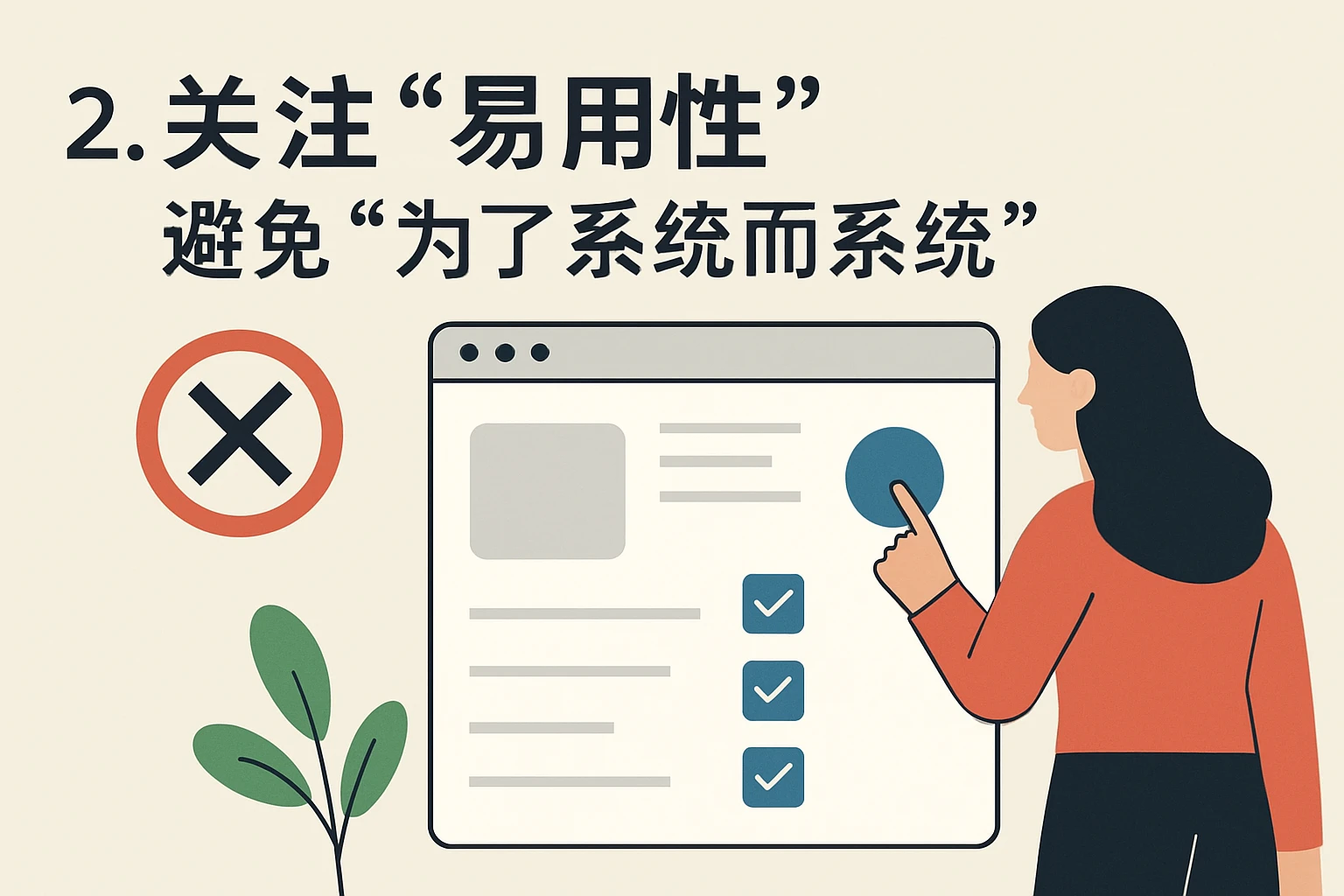 2. 关注“易用性”：避免“为了系统而系统”
