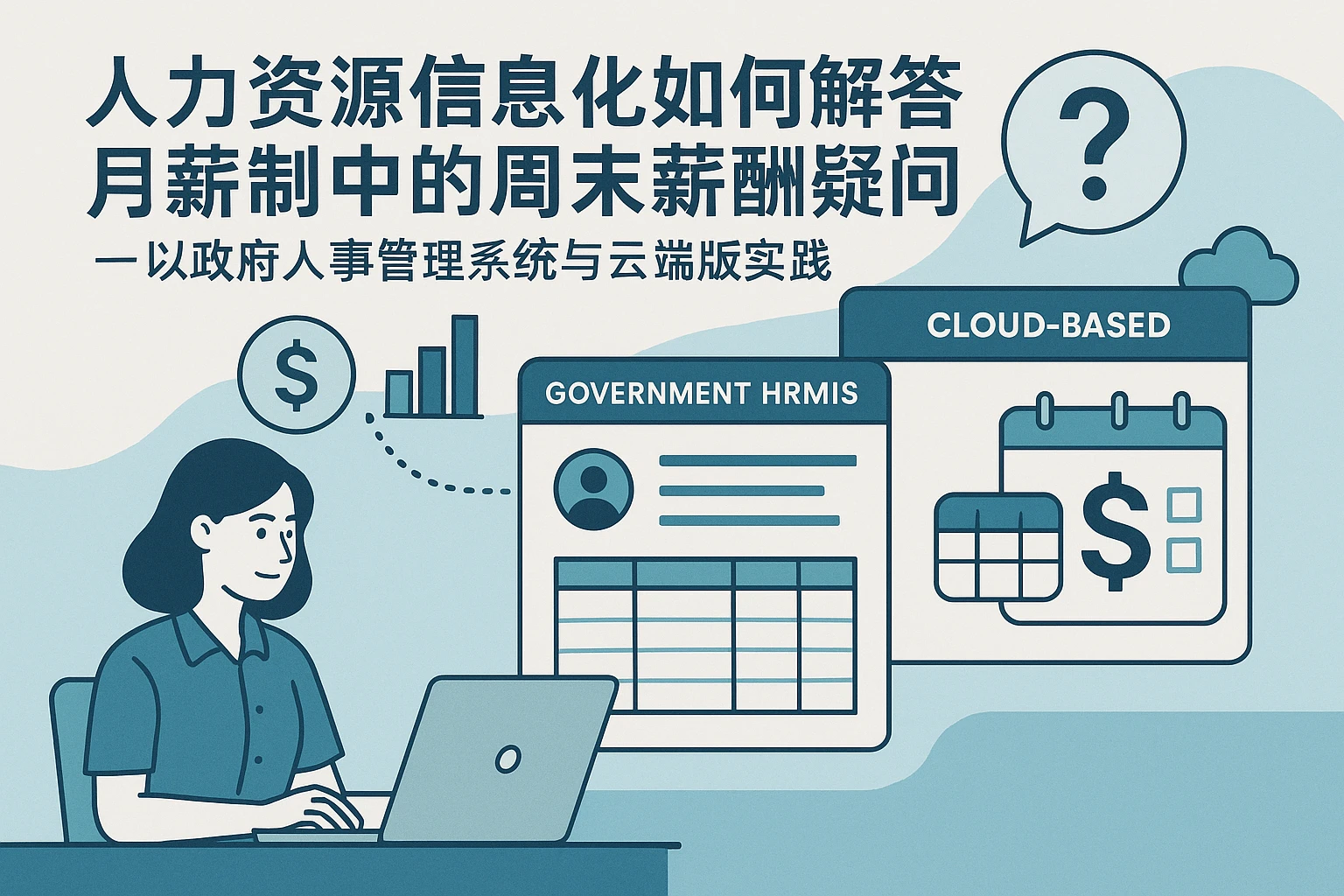 人力资源信息化系统如何解答月薪制中的周末薪酬疑问——以政府人事管理系统与云端版实践为例