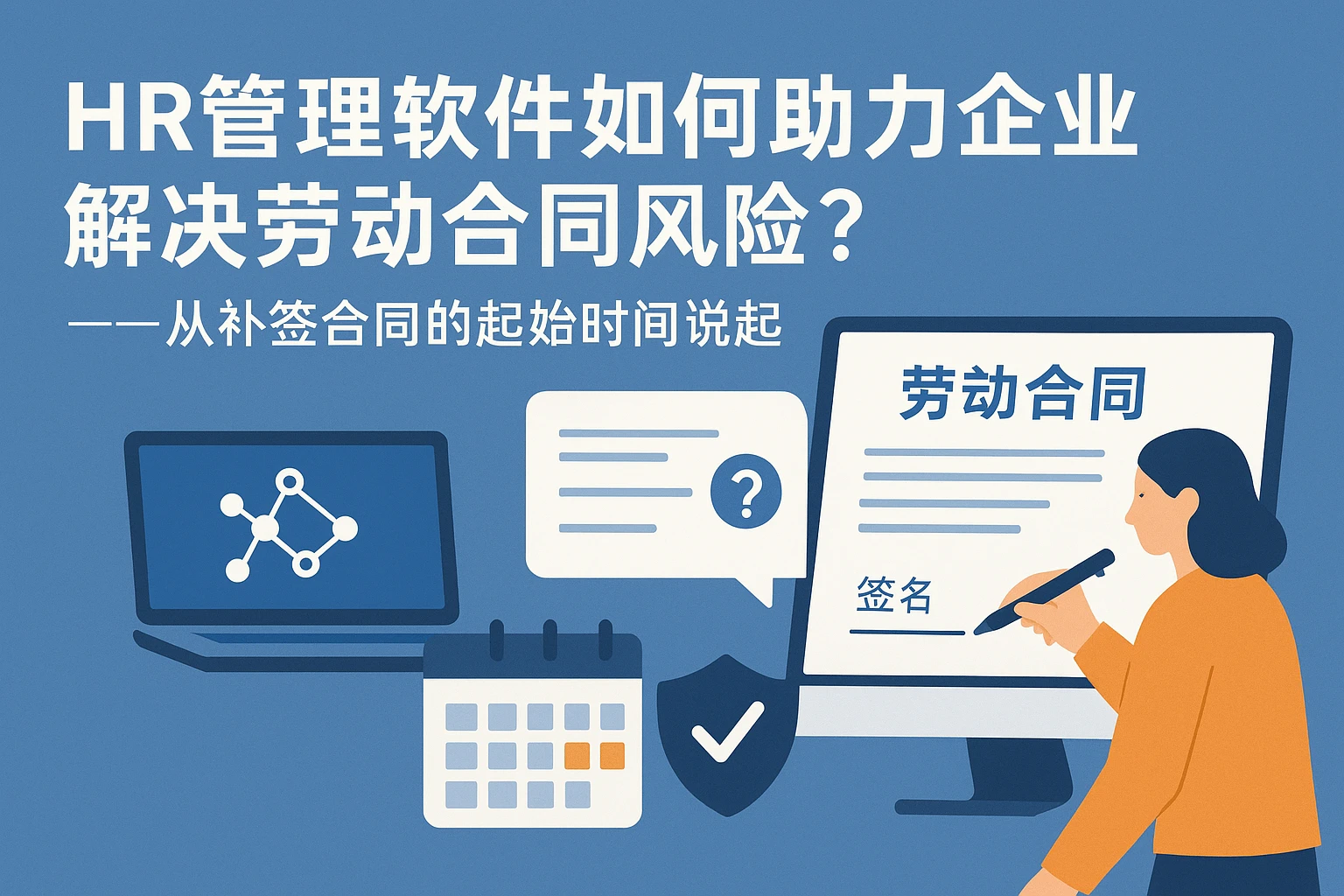 HR管理软件如何助力企业解决劳动合同风险？——从补签合同的起始时间说起