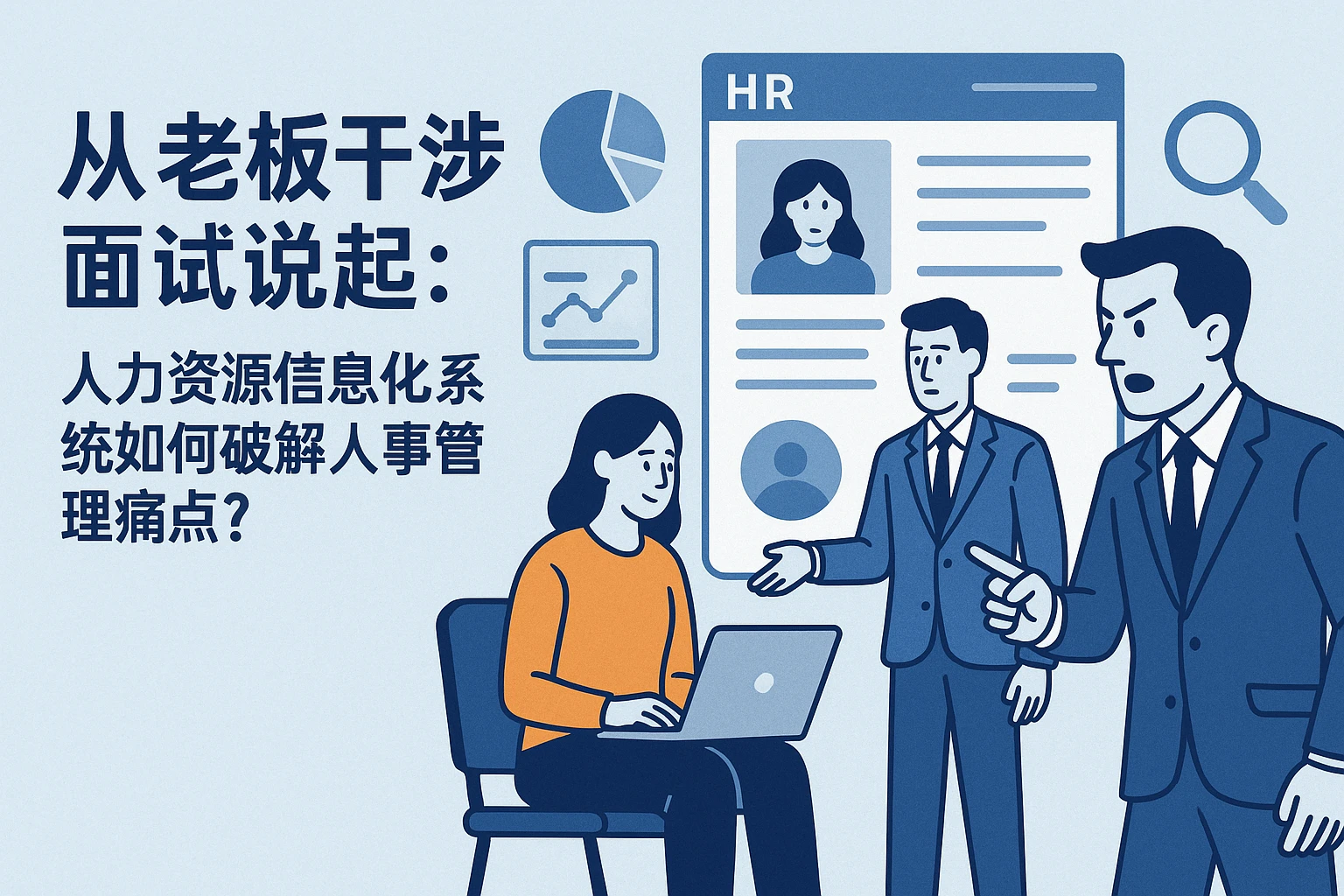 从老板干涉面试说起：人力资源信息化系统如何破解人事管理痛点？