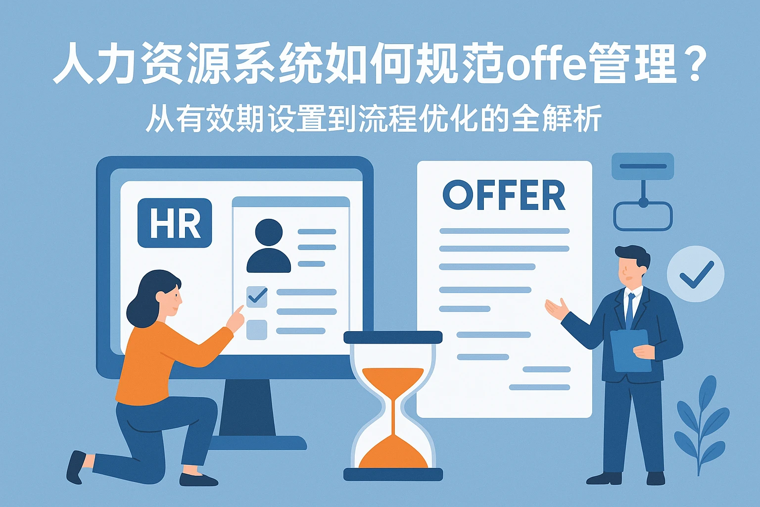 人力资源系统如何规范offer管理？从有效期设置到流程优化的全解析