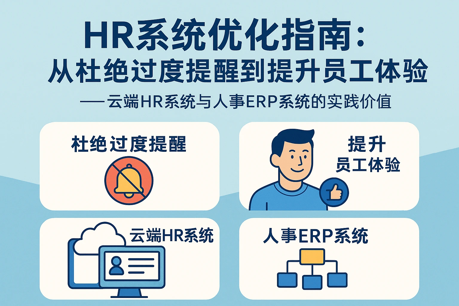 HR系统优化指南：从杜绝过度提醒到提升员工体验——云端HR系统与人事ERP系统的实践价值
