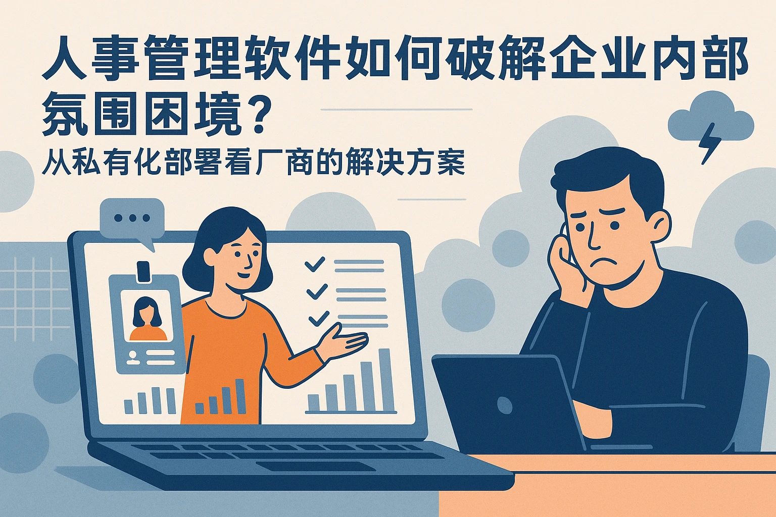 人事管理软件如何破解企业内部氛围困境？从私有化部署看厂商的解决方案