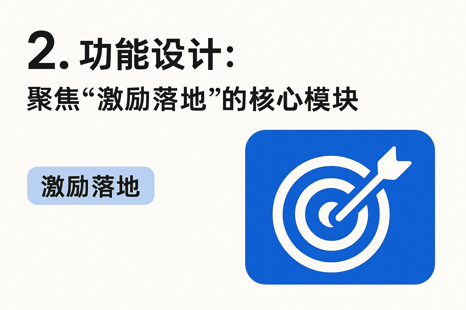 2. 功能设计：聚焦“激励落地”的核心模块