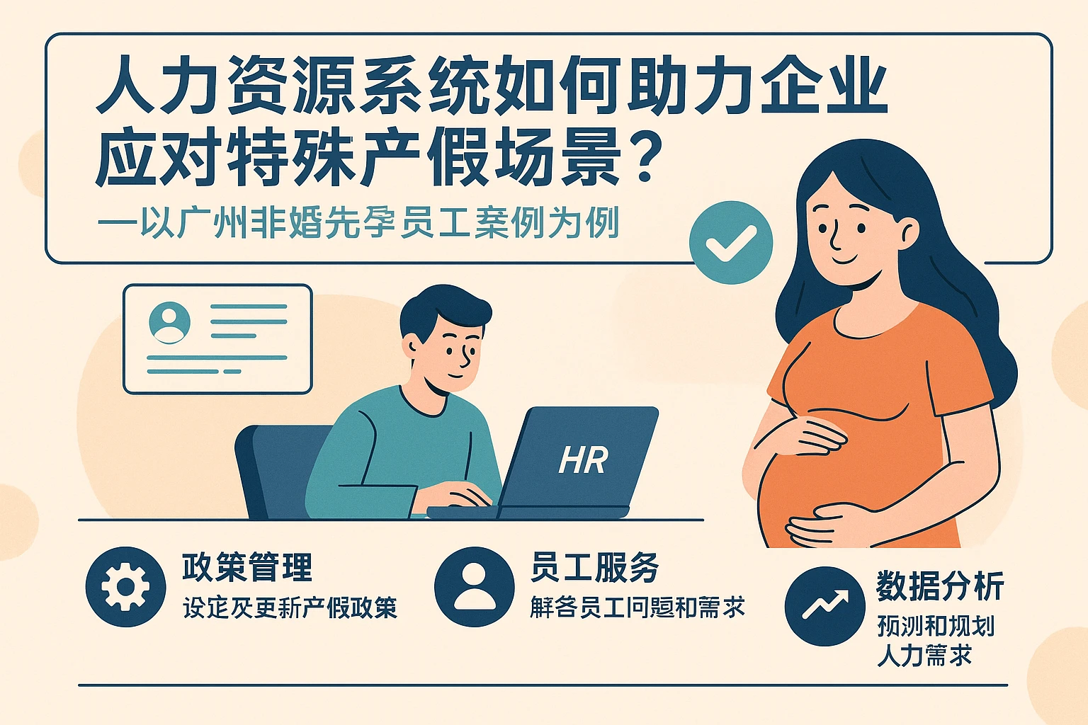 人力资源系统如何助力企业应对特殊产假场景？——以广州非婚先孕员工案例为例