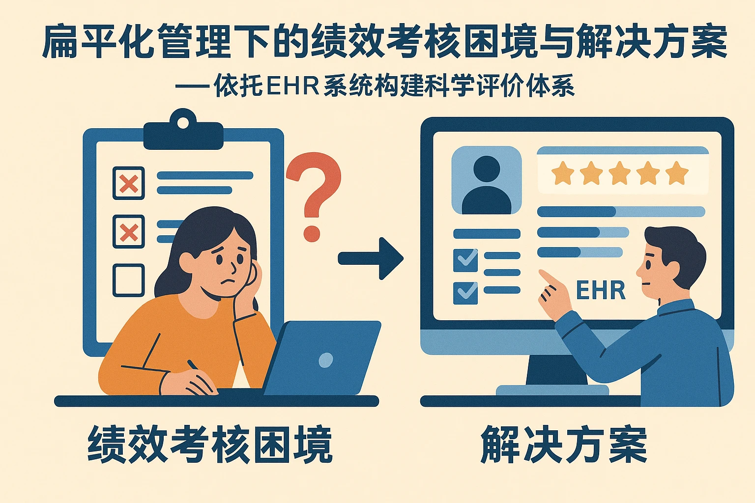 扁平化管理下的绩效考核困境与解决方案——依托EHR系统构建科学评价体系